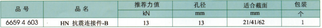 抗震連接件